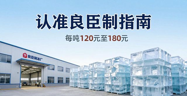 蓟州大冰块厂怎么选 认准良臣制冰厂