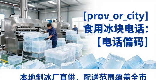 蓟州食用冰块电话 本地制冰厂直供联系方式