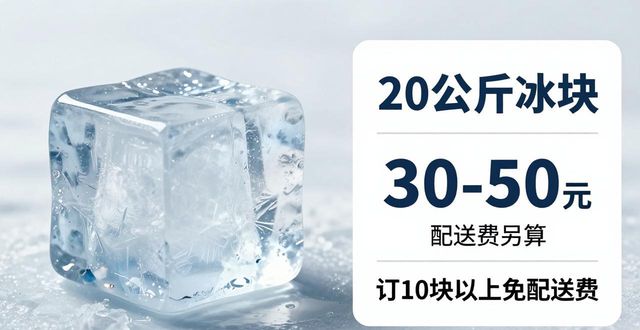 蓟州大冰块配送,到底靠不靠谱?