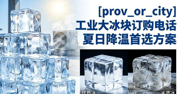 蓟州工业大冰块订购电话 夏日降温首选方案