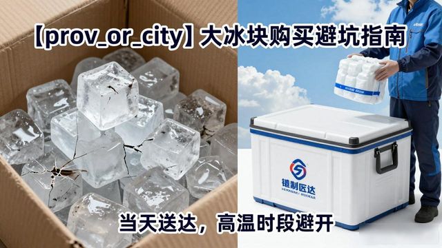 蓟州大冰块购买避坑指南