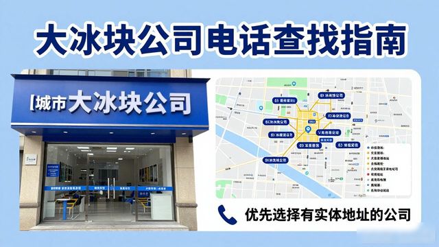 蓟州大冰块公司电话怎么找？实用指南来了