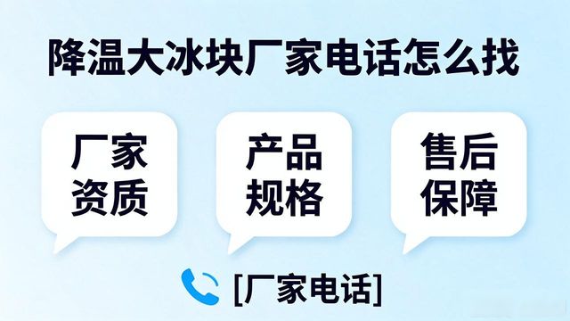 判断源头厂家_蓟州降温大冰块厂家电话_寻找靠谱厂家